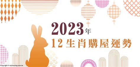 坐西北朝東南2023|2023年 12生肖購屋運勢